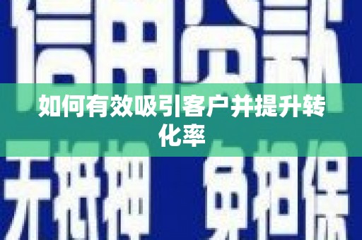 施甸如何有效吸引客户并提升转化率
