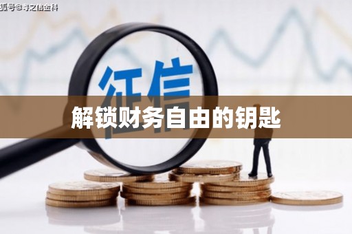 施甸解锁财务自由的钥匙