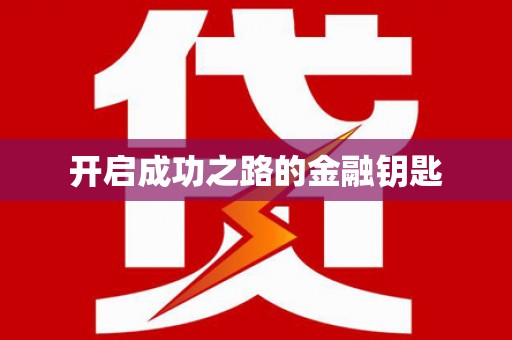 施甸开启成功之路的金融钥匙
