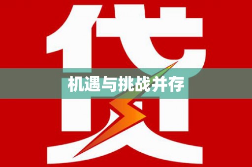 施甸机遇与挑战并存