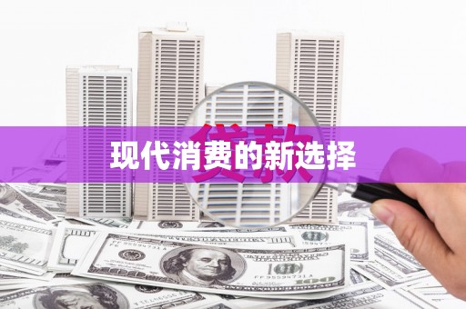 施甸现代消费的新选择