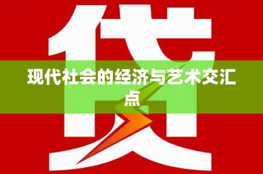 施甸现代社会的经济与艺术交汇点
