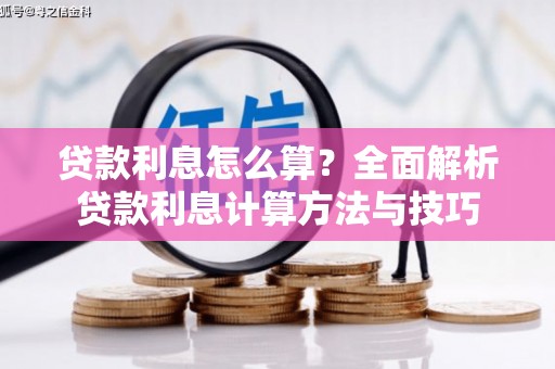 施甸贷款利息怎么算？全面解析贷款利息计算方法与技巧