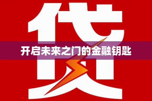施甸开启未来之门的金融钥匙