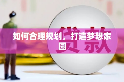 施甸如何合理规划，打造梦想家园