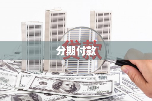 施甸分期付款