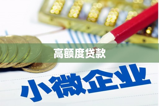 施甸高额度贷款