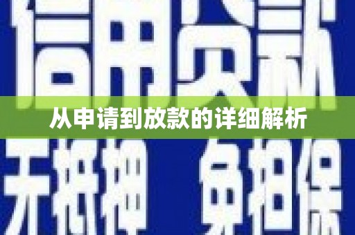 施甸从申请到放款的详细解析