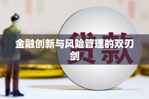 施甸金融创新与风险管理的双刃剑