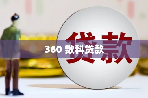 施甸360 数科贷款