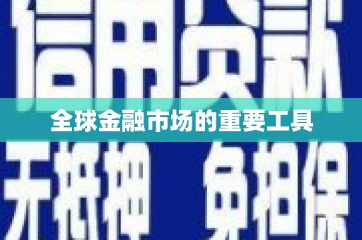 施甸全球金融市场的重要工具