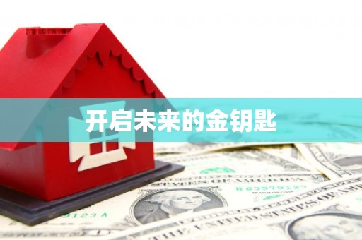 施甸开启未来的金钥匙