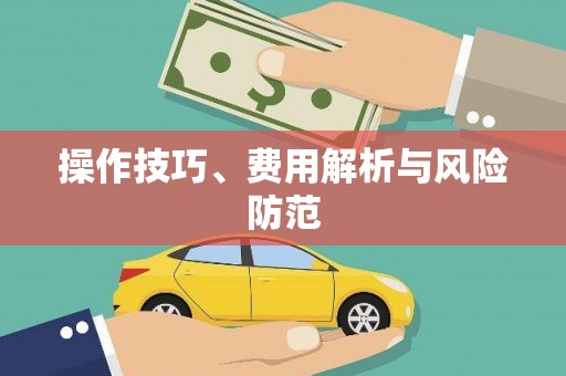 施甸操作技巧、费用解析与风险防范