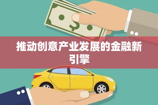 施甸推动创意产业发展的金融新引擎