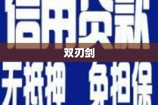 施甸双刃剑