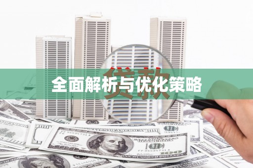 施甸全面解析与优化策略