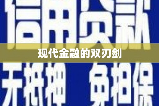 施甸现代金融的双刃剑
