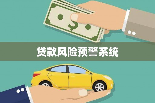 施甸贷款风险预警系统