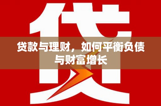 施甸贷款与理财，如何平衡负债与财富增长