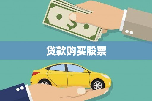施甸贷款购买股票